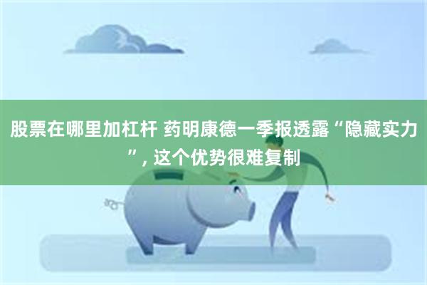 股票在哪里加杠杆 药明康德一季报透露“隐藏实力”, 这个优势很难复制