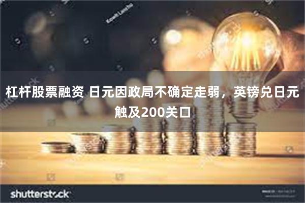 杠杆股票融资 日元因政局不确定走弱，英镑兑日元触及200关口