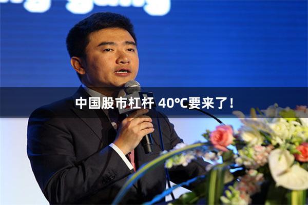 中国股市杠杆 40℃要来了！