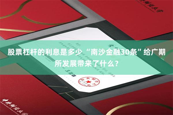 股票杠杆的利息是多少 “南沙金融30条”给广期所发展带来了什么？