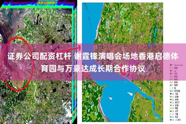 证券公司配资杠杆 谢霆锋演唱会场地香港启德体育园与万豪达成长期合作协议