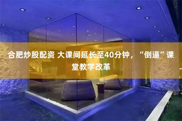 合肥炒股配资 大课间延长至40分钟，“倒逼”课堂教学改革