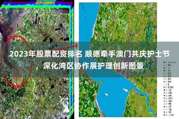 2023年股票配资排名 顺德牵手澳门共庆护士节，深化湾区协作展护理创新图景