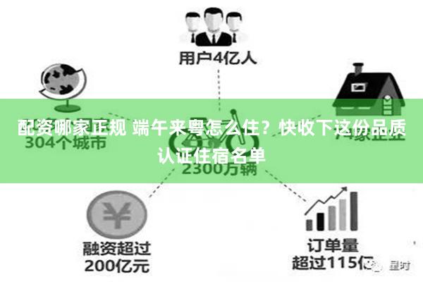 配资哪家正规 端午来粤怎么住？快收下这份品质认证住宿名单