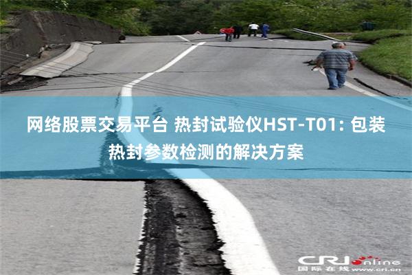 网络股票交易平台 热封试验仪HST-T01: 包装热封参数检测的解决方案