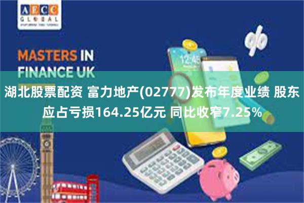 湖北股票配资 富力地产(02777)发布年度业绩 股东应占亏损164.25亿元 同比收窄7.25%