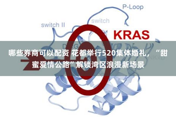 哪些券商可以配资 花都举行520集体婚礼，“甜蜜爱情公路”解锁湾区浪漫新场景