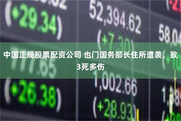 中国正规股票配资公司 也门国务部长住所遭袭，致3死多伤