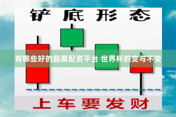 有哪些好的股票配资平台 世界杯的变与不变