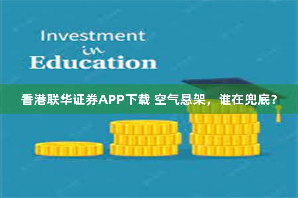 香港联华证券APP下载 空气悬架，谁在兜底？