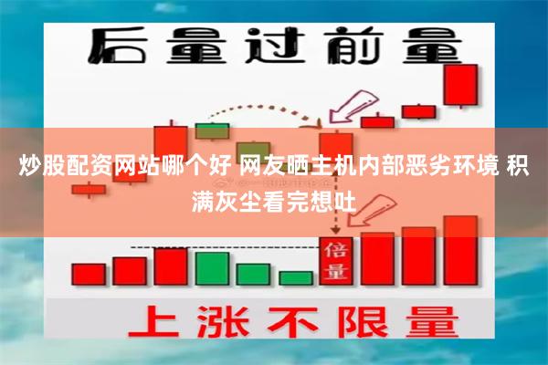 炒股配资网站哪个好 网友晒主机内部恶劣环境 积满灰尘看完想吐