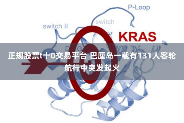 正规股票t十0交易平台 巴厘岛一载有131人客轮航行中突发起火