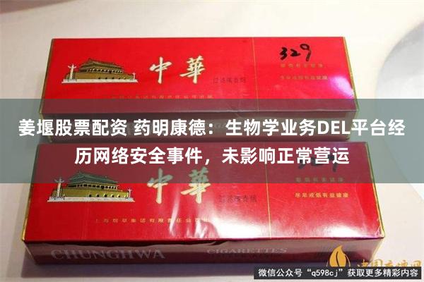 姜堰股票配资 药明康德：生物学业务DEL平台经历网络安全事件，未影响正常营运