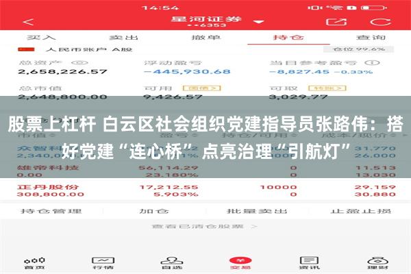 股票上杠杆 白云区社会组织党建指导员张路伟：搭好党建“连心桥” 点亮治理“引航灯”