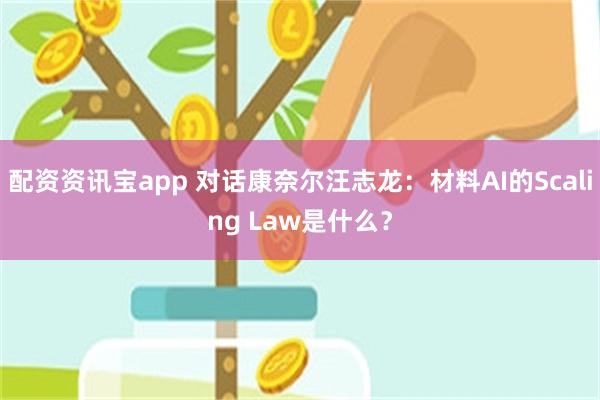 配资资讯宝app 对话康奈尔汪志龙：材料AI的Scaling Law是什么？