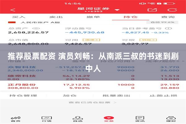 推荐股票配资 演员刘畅：从南派三叔的书迷到剧中人