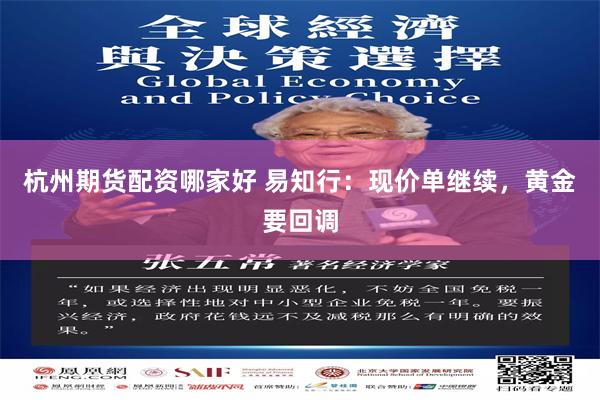 杭州期货配资哪家好 易知行：现价单继续，黄金要回调