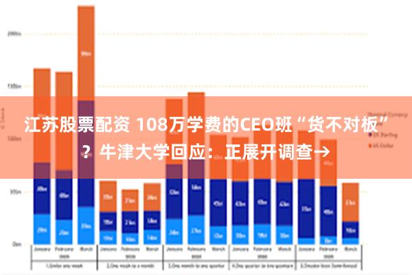 江苏股票配资 108万学费的CEO班“货不对板”？牛津大学回应：正展开调查→