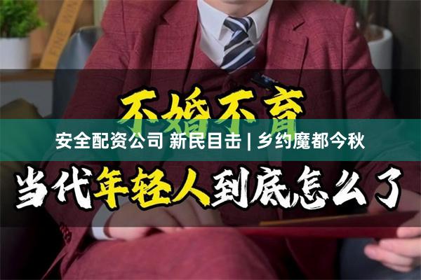 安全配资公司 新民目击 | 乡约魔都今秋