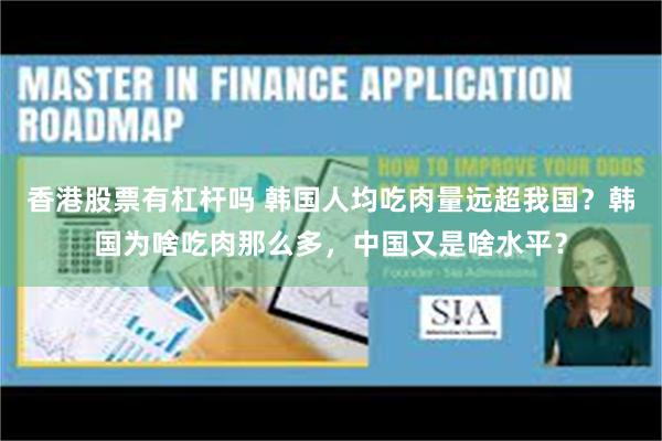 香港股票有杠杆吗 韩国人均吃肉量远超我国？韩国为啥吃肉那么多，中国又是啥水平？