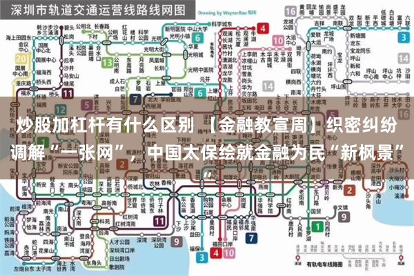 炒股加杠杆有什么区别 【金融教宣周】织密纠纷调解“一张网”，中国太保绘就金融为民“新枫景”