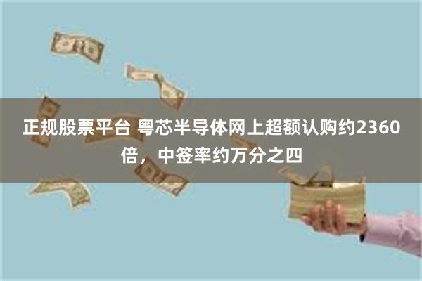 正规股票平台 粤芯半导体网上超额认购约2360倍，中签率约万分之四