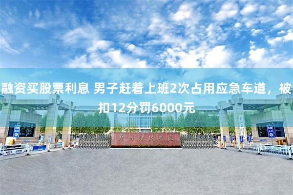 融资买股票利息 男子赶着上班2次占用应急车道，被扣12分罚6000元