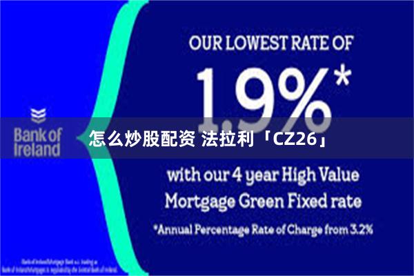 怎么炒股配资 法拉利「CZ26」